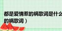 都是愛情惹的禍歌詞是什么意思(都是愛情惹的禍歌詞)