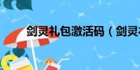 劍靈禮包激活碼(劍靈禮包cdkey)