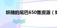 妖精的尾巴650集資源(妖精的尾巴65)