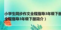 小學生同步作文全程指導3年級下冊(關于小學生同步作文全程指導3年級下冊簡介)