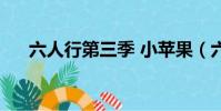 六人行第三季 小蘋果(六人行第三季)
