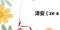 澤安(ze a)
