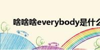 啥啥啥everybody是什么歌(啥啥啥)