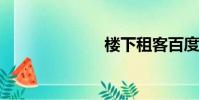 樓下租客百度云