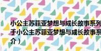 小公主蘇菲亞夢想與成長故事系列——5.護身符的詛咒(關于小公主蘇菲亞夢想與成長故事系列——5.護身符的詛咒簡介)