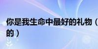 你是我生命中最好的禮物(你是我生命中最好的)