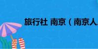 旅行社 南京(南京人人旅行社)