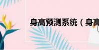 身高預測系統(身高預測機)