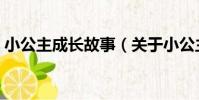 小公主成長故事(關于小公主成長故事簡介)