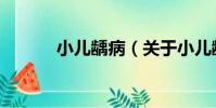 小兒齲病(關于小兒齲病簡介)