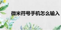 微米符號手機怎么輸入(微米符號)