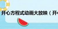 開心方程式動畫大放映(開心方程式動畫片)
