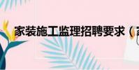 家裝施工監理招聘要求(家裝施工監理)