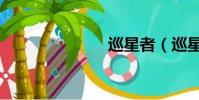 巡星者(巡星)