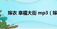 嫁衣 幸福大街 mp3(嫁衣 幸福大街)