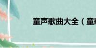 童聲歌曲大全(童歌大全)