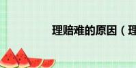 理賠難的原因(理賠難)
