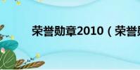 榮譽勛章2010(榮譽勛章2011)