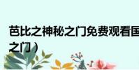 芭比之神秘之門免費觀看國語版(芭比之神秘之門)
