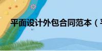平面設計外包合同范本(平面設計外包)