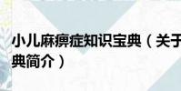 小兒麻痹癥知識寶典(關于小兒麻痹癥知識寶典簡介)
