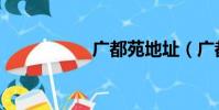 廣都苑地址(廣都苑)