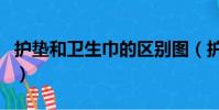護墊和衛生巾的區別圖(護墊和衛生巾的區別)
