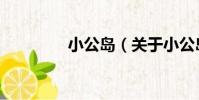 小公島(關于小公島簡介)