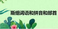 斯組詞語和拼音和部首(斯組詞語)