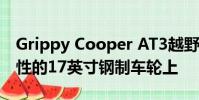 Grippy Cooper AT3越野輪胎安裝在有針對性的17英寸鋼制車輪上