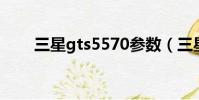 三星gts5570參數(三星gt s5570)