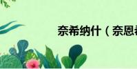奈希納什(奈恩希格)