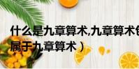 什么是九章算術,九章算術包括多少內容?(不屬于九章算術)