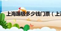 上海蹦極多少錢門票(上海蹦極多少錢)