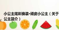 小公主炫彩換裝·頑皮小公主(關于小公主炫彩換裝·頑皮小公主簡介)