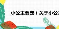 小公主要寵(關于小公主要寵簡介)