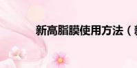 新高脂膜使用方法(新高脂膜)