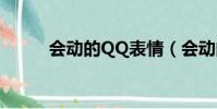 會動的QQ表情(會動的qq表情)
