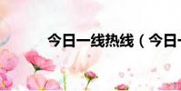 今日一線熱線(今日一線電話)