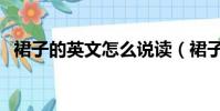 裙子的英文怎么說讀(裙子的英文怎么說)