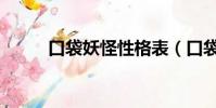口袋妖怪性格表(口袋妖怪個性)