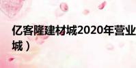 億客隆建材城2020年營業了嗎(億客隆建材城)