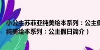 小公主蘇菲亞純美繪本系列:公主假日(關于小公主蘇菲亞純美繪本系列:公主假日簡介)