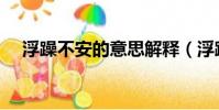 浮躁不安的意思解釋(浮躁不安的意思)