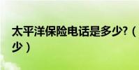 太平洋保險電話是多少?(太平洋保險電話多少)