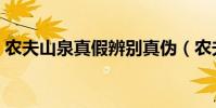 農夫山泉真假辨別真偽(農夫山泉真假辨別)