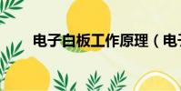 電子白板工作原理(電子白板原理)