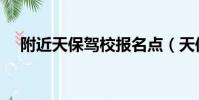 附近天保駕校報名點(天保駕校報名點)
