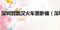 深圳到武漢火車票臥鋪(深圳到武漢火車票)