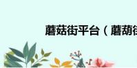 蘑菇街平臺(蘑葫街 首頁)